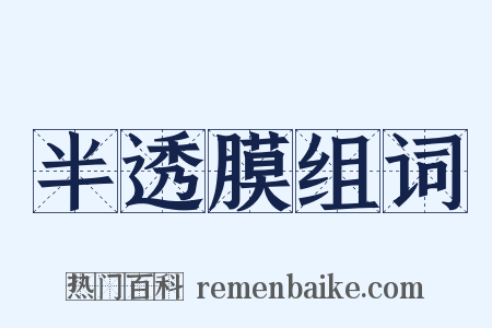 半透膜组词是什么意思的图片